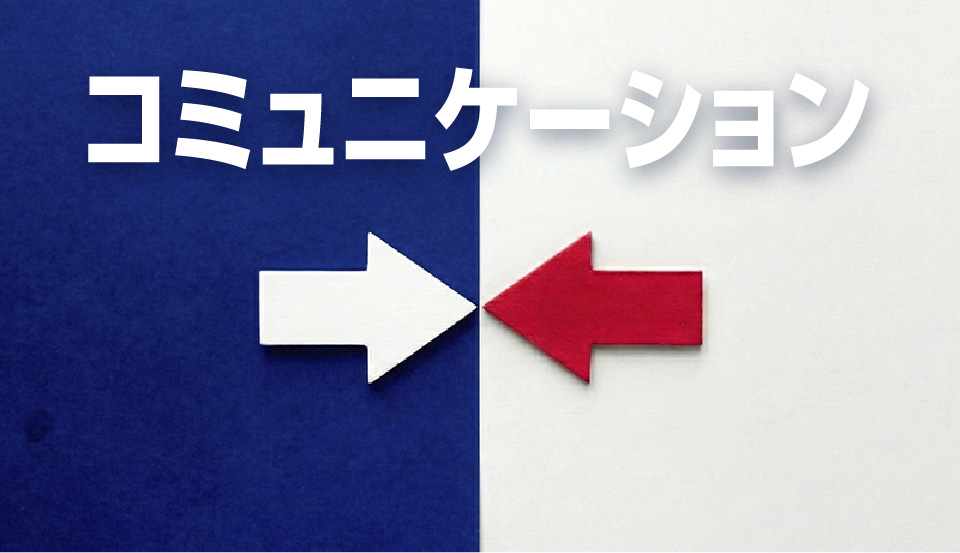 直接コミュニケーション