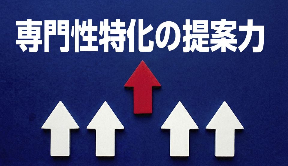 専門的な提案力